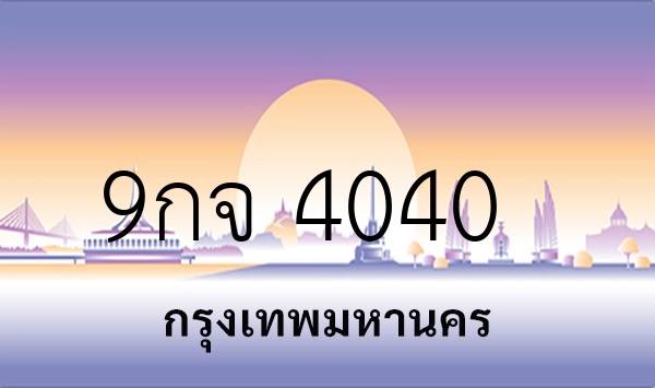 9กจ 4040